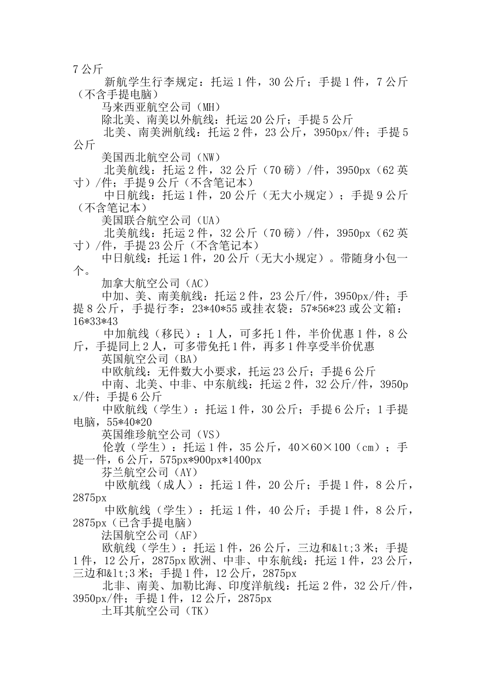 出国留学需要了解的航空公司行李规定_第3页