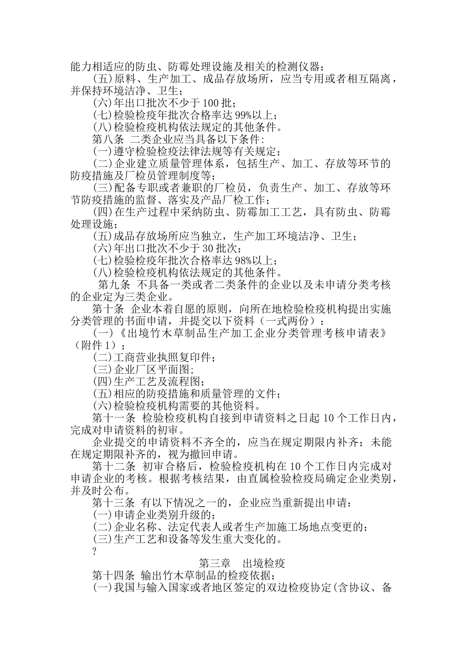 出境竹木草制品检疫管理办法_第2页