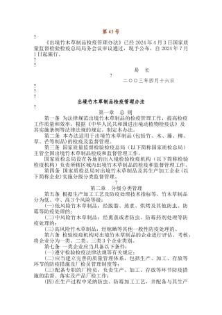 出境竹木草制品检疫管理办法
