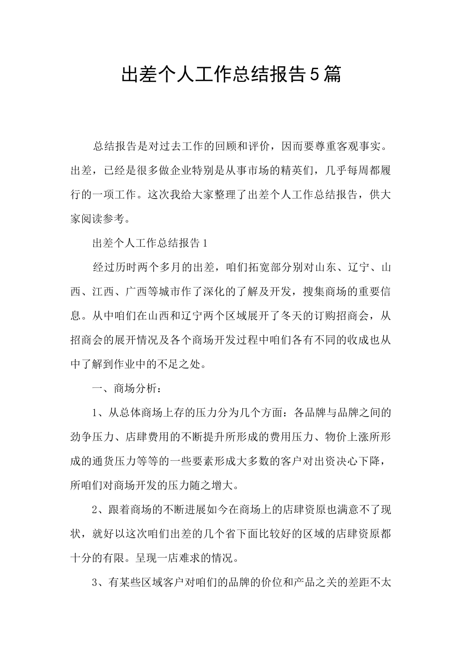 出差个人工作总结报告5篇_第1页