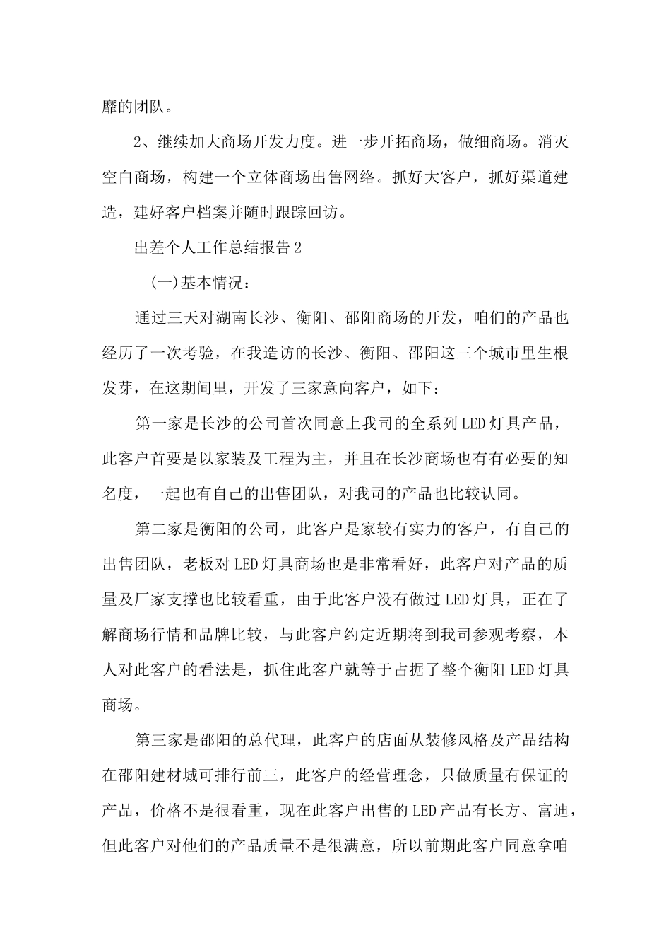 出差个人工作总结报告5篇_第3页