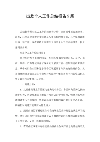出差个人工作总结报告5篇