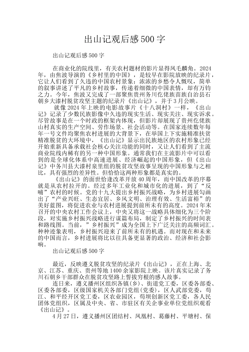 出山记观后感500字_第1页