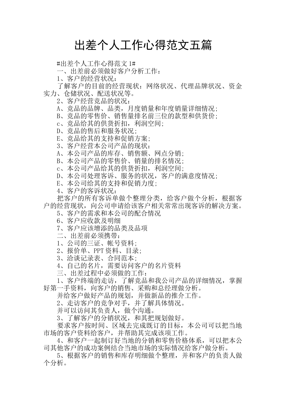 出差个人工作心得范文五篇_第1页