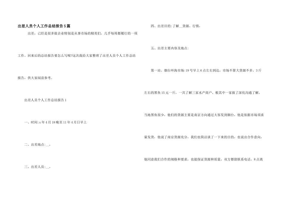 出差人员个人工作总结报告5篇_第1页
