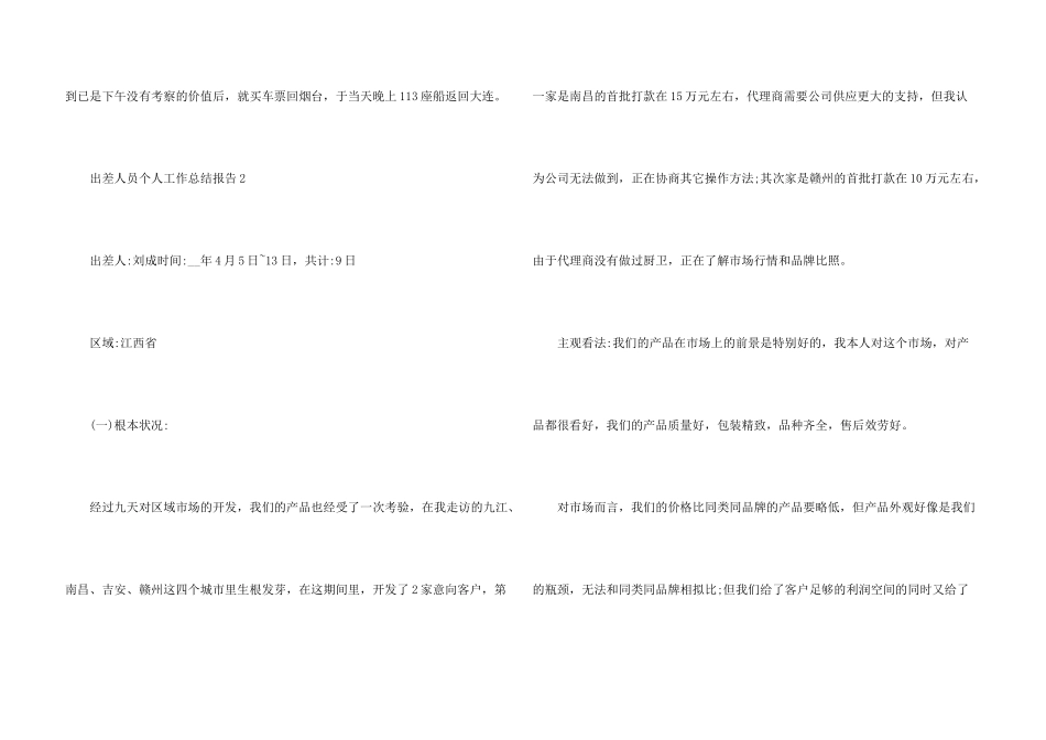 出差人员个人工作总结报告5篇_第3页
