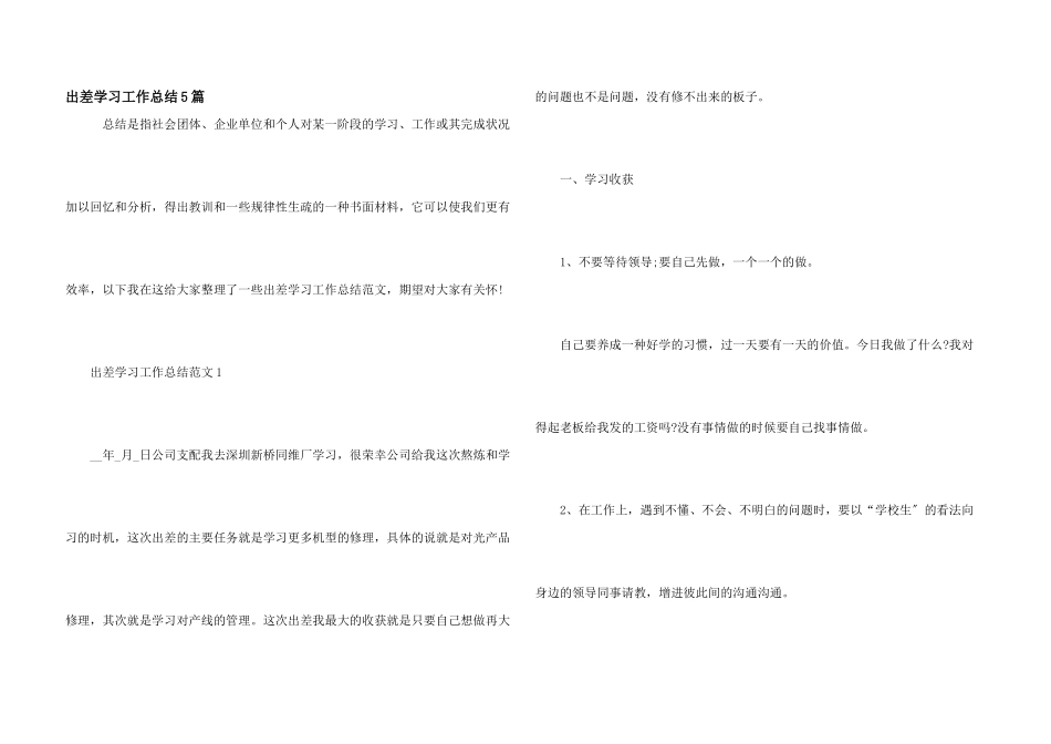 出差学习工作总结5篇_第1页