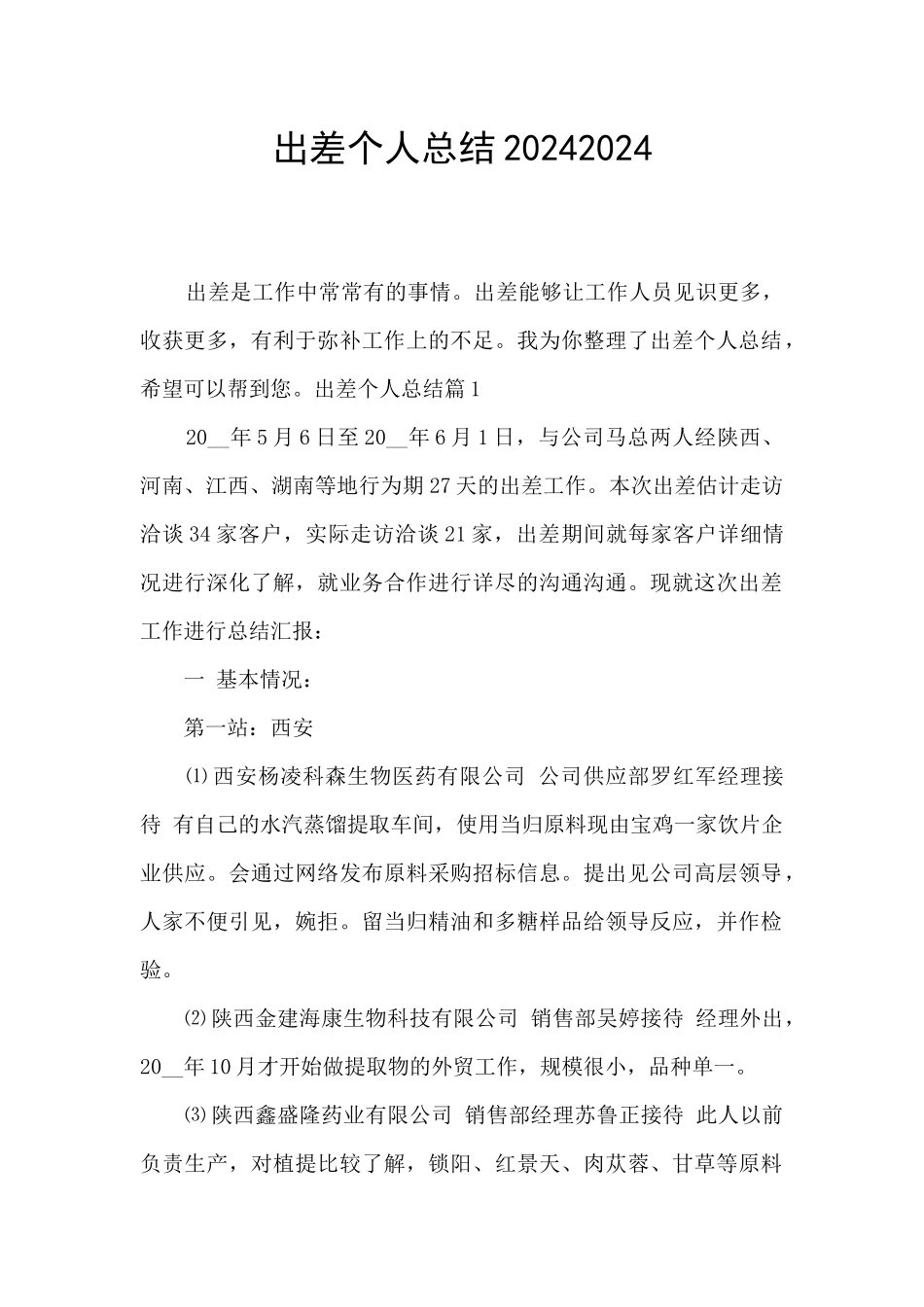 出差个人总结20242024_第1页