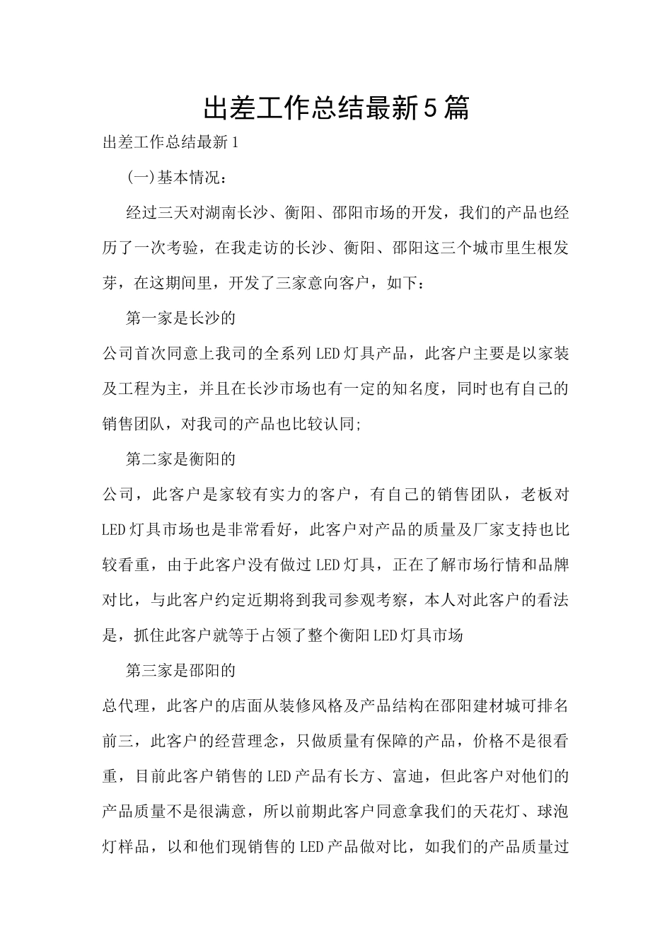 出差工作总结最新5篇_第1页