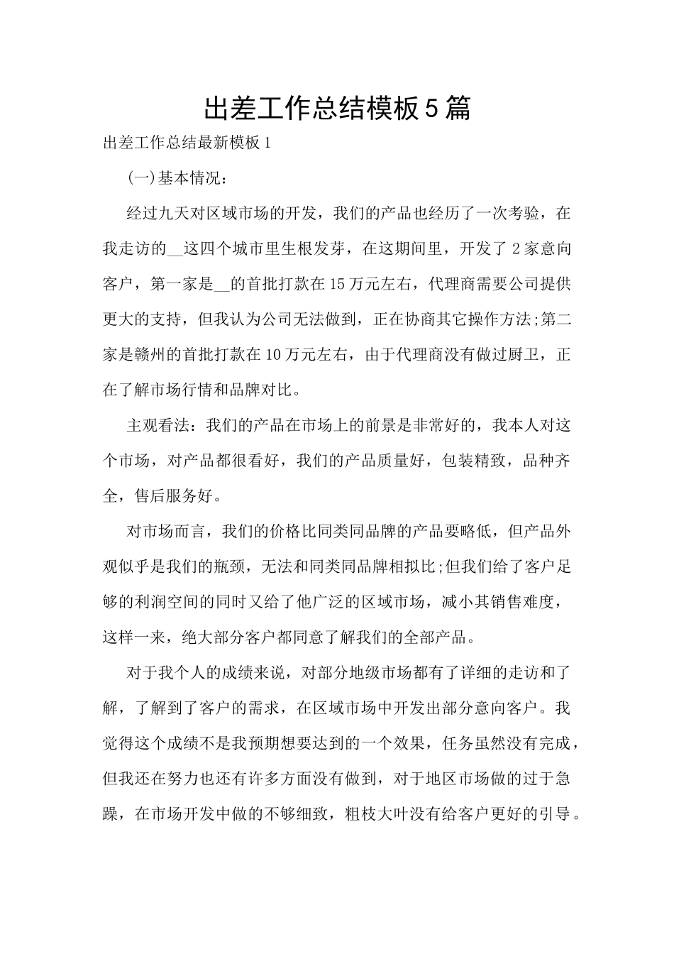 出差工作总结模板5篇_第1页