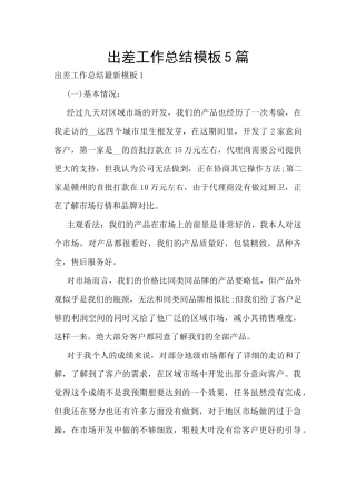 出差工作总结模板5篇