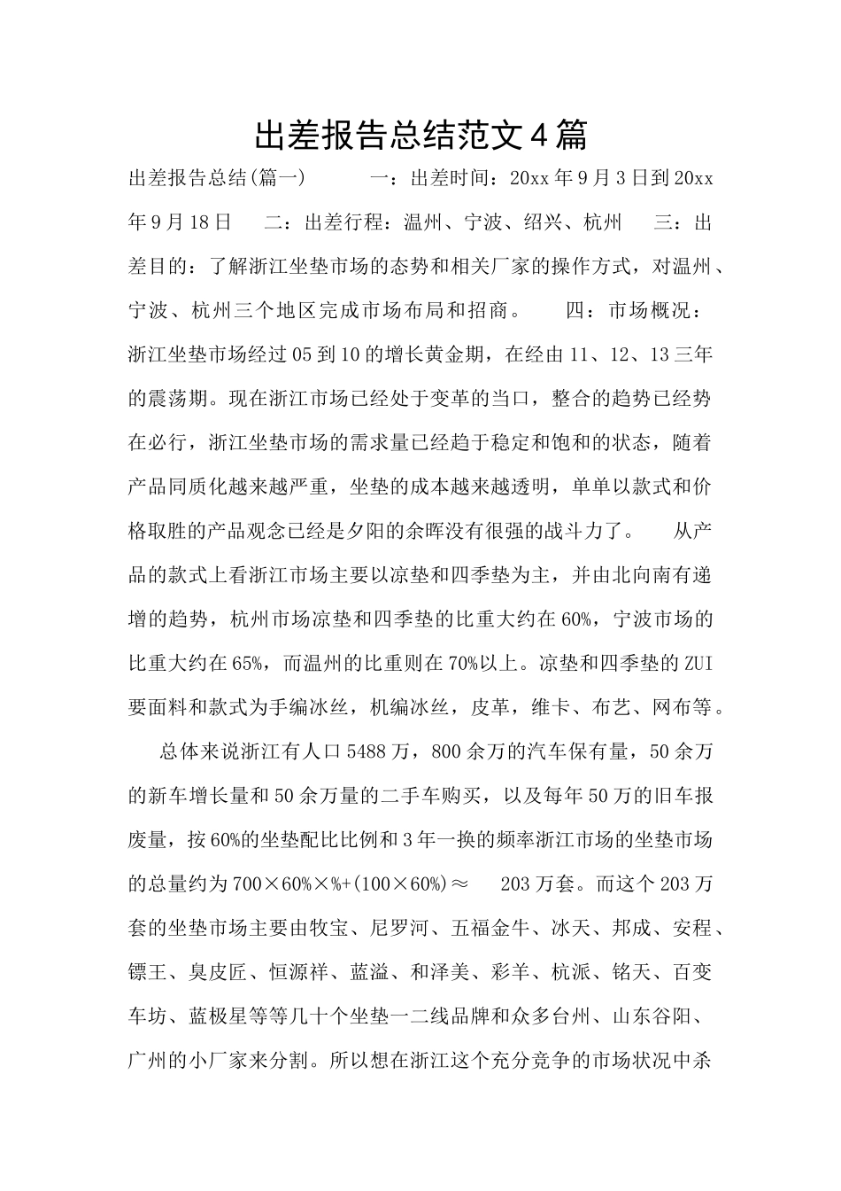 出差报告总结范文4篇_第1页