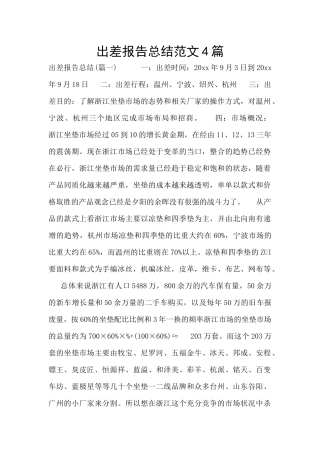 出差报告总结范文4篇
