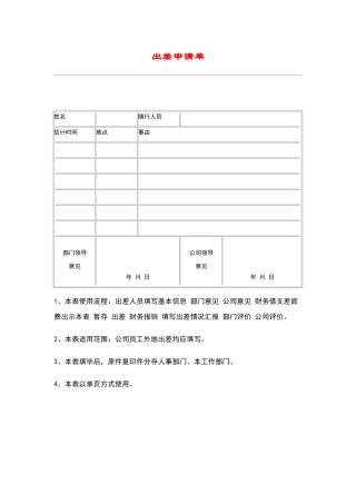 出差申请单Word表格