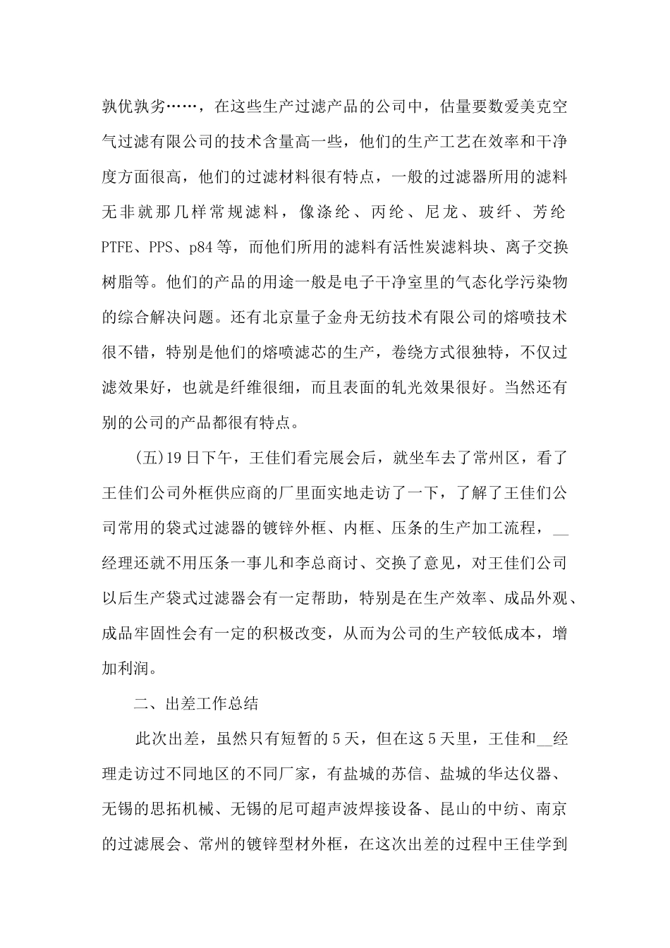 出差个人工作总结范文5篇_第3页