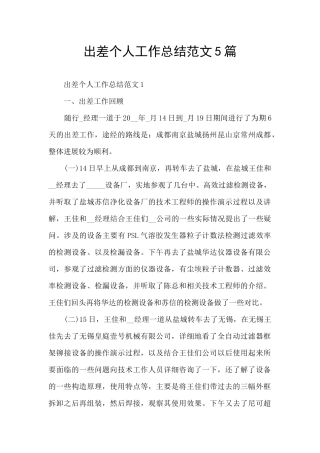 出差个人工作总结范文5篇