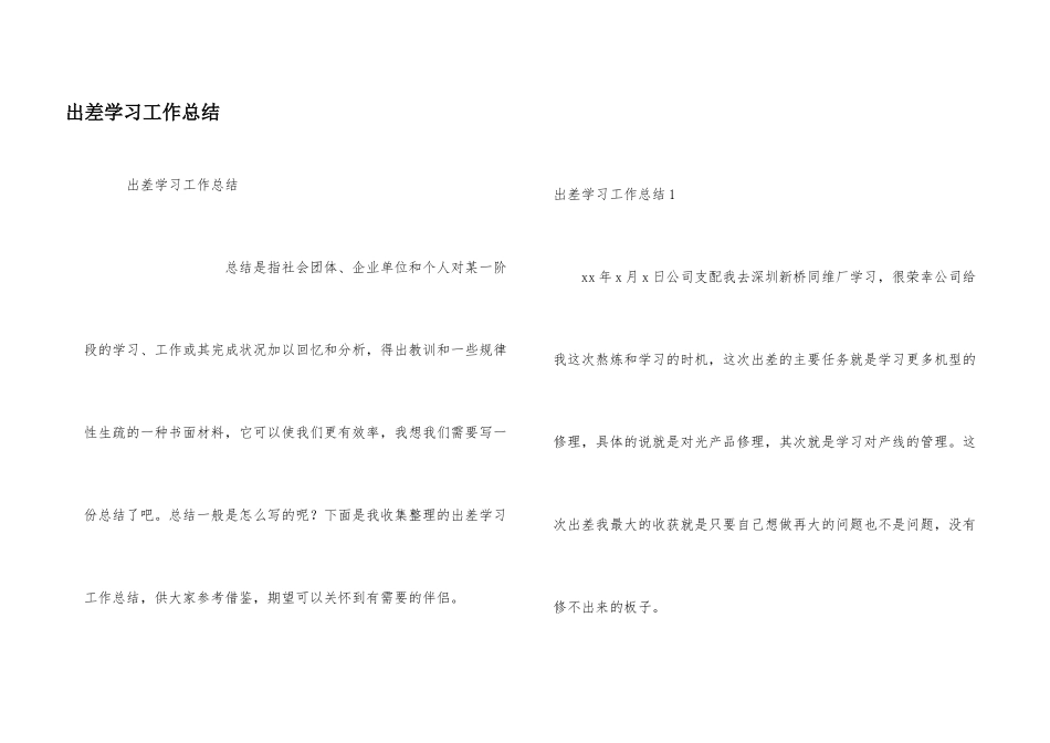 出差学习工作总结_第1页