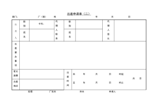 出差申请单格式Word表格