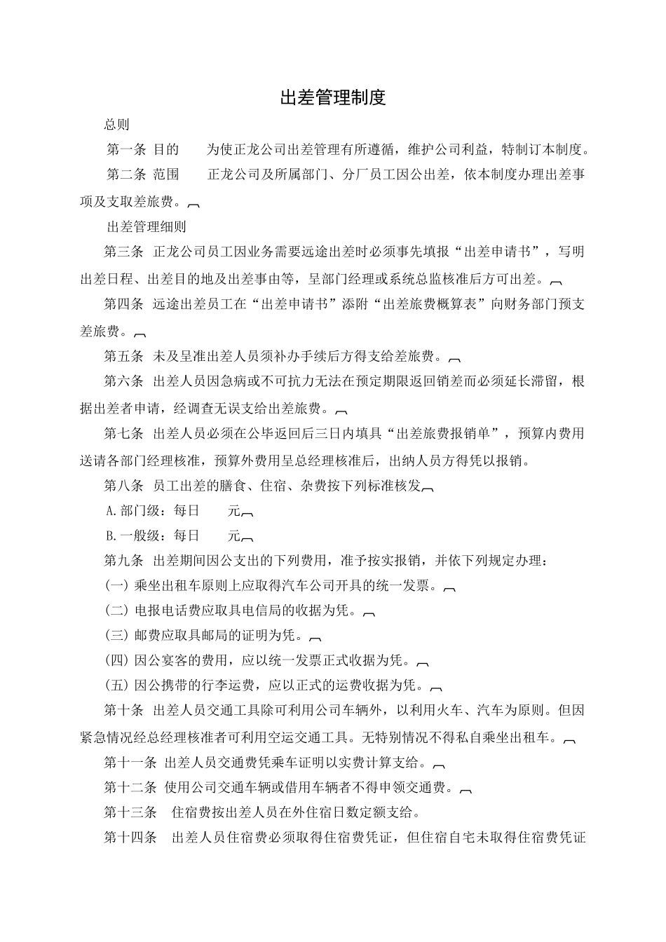 出差管理规定范本_第2页