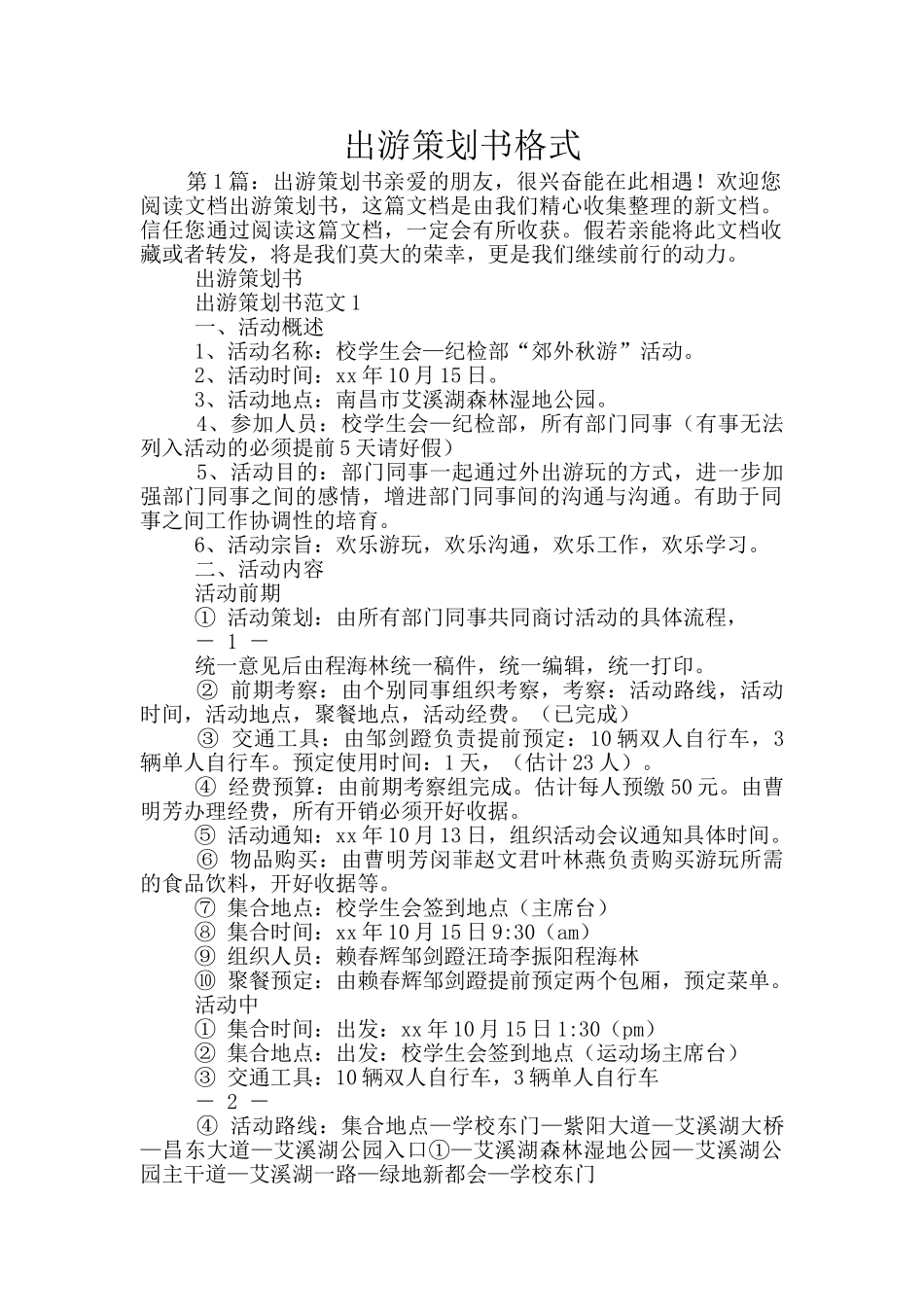 出游策划书格式_第1页