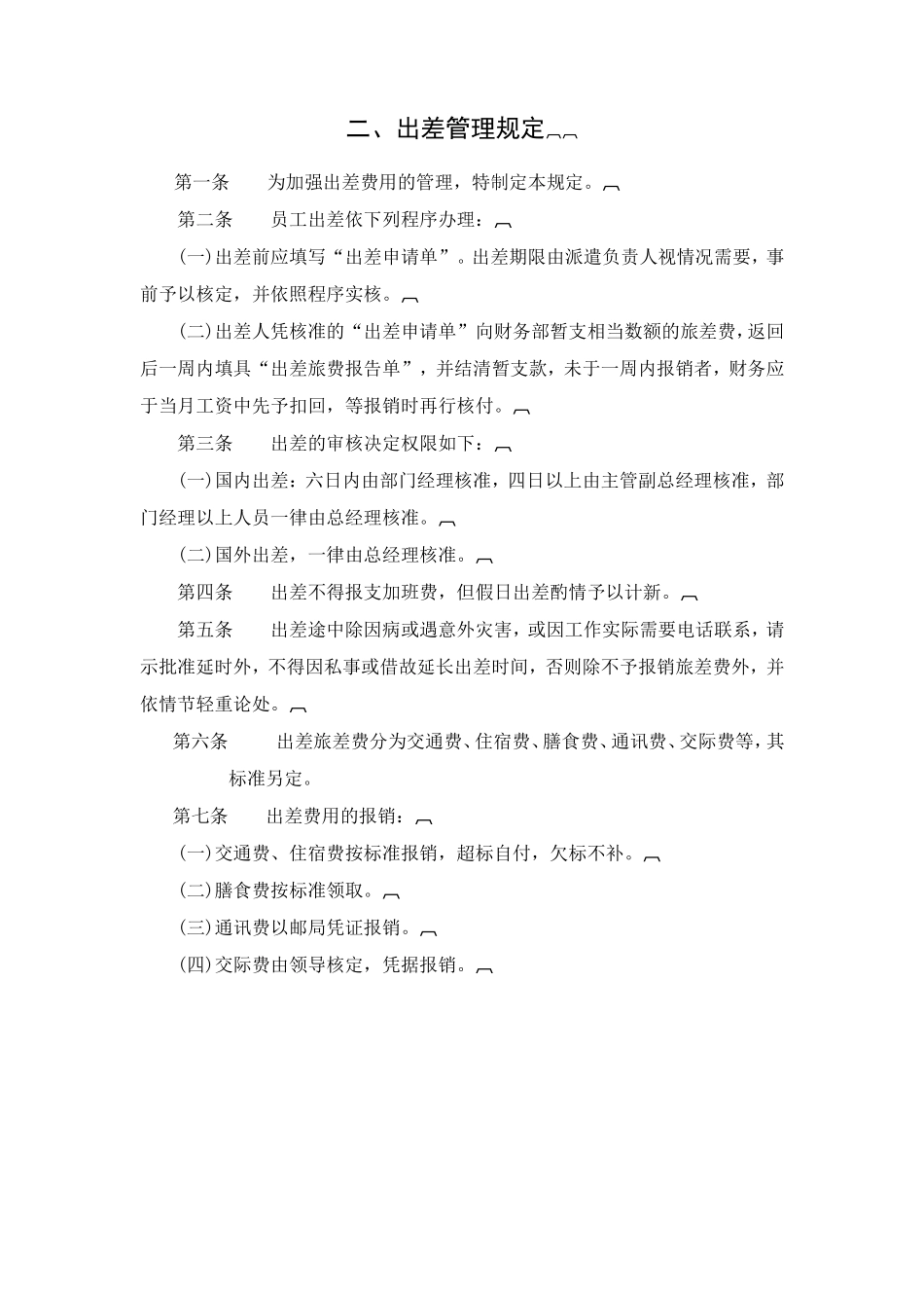 出差管理规定_第1页