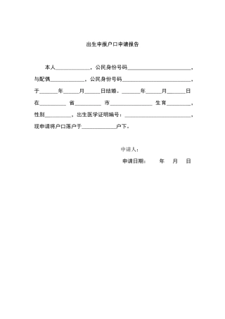 出生申报户口申请报告