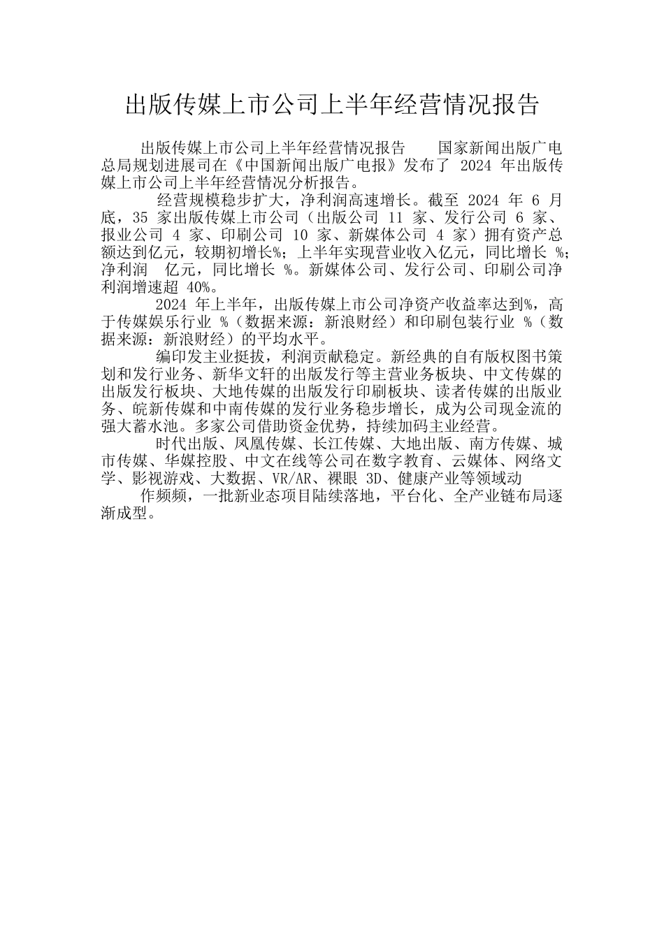 出版传媒上市公司上半年经营情况报告_第1页