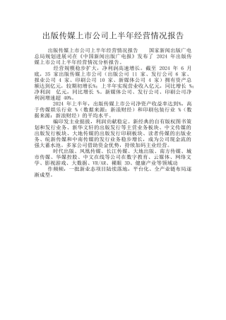 出版传媒上市公司上半年经营情况报告