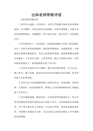出科老师带教评语