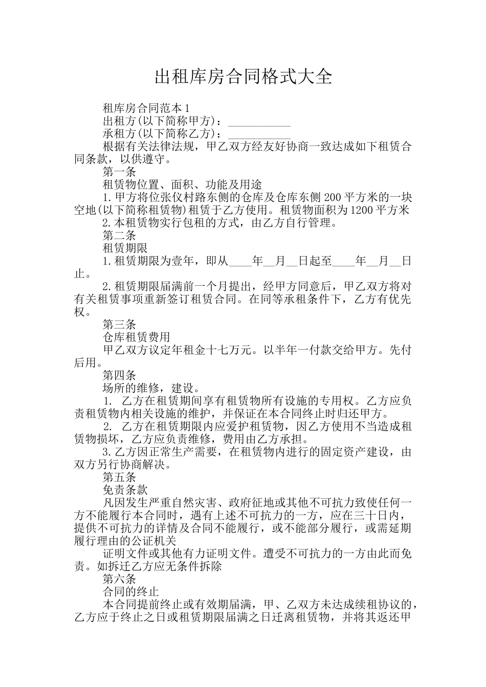 出租库房合同格式大全_第1页