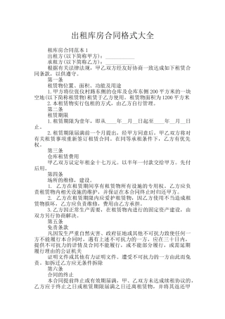 出租库房合同格式大全