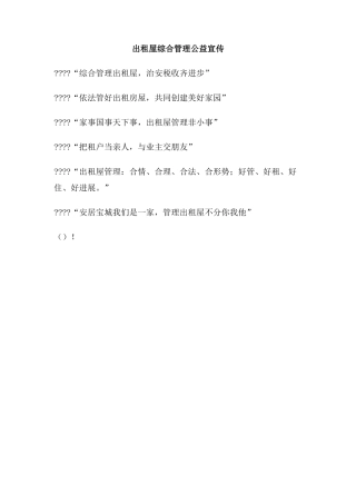 出租屋综合管理公益宣传