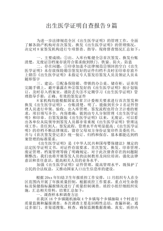 出生医学证明自查报告9篇