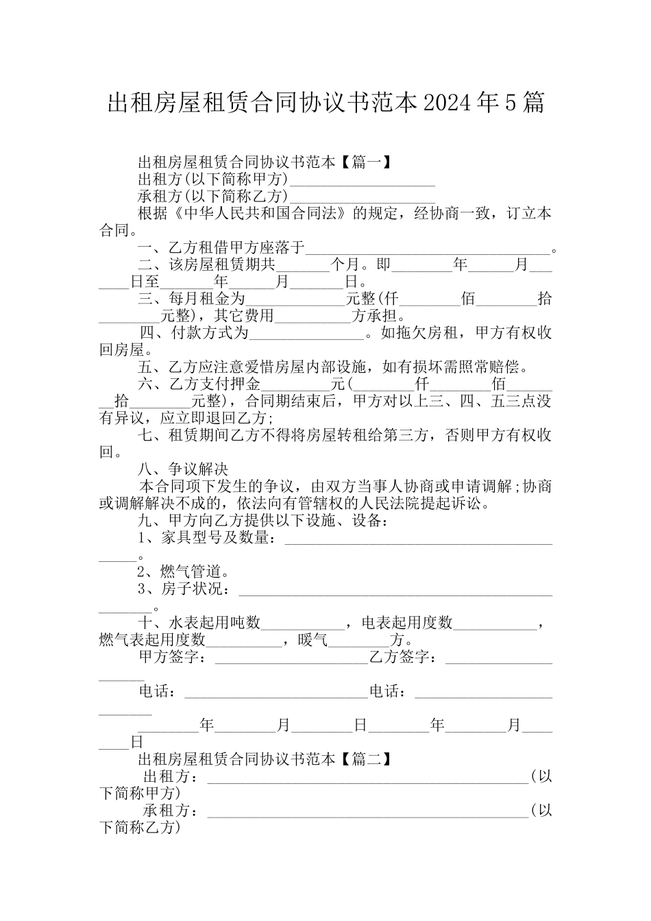 出租房屋租赁合同协议书范本2024年5篇_第1页
