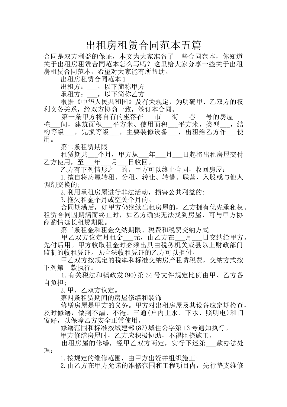 出租房租赁合同范本五篇_第1页