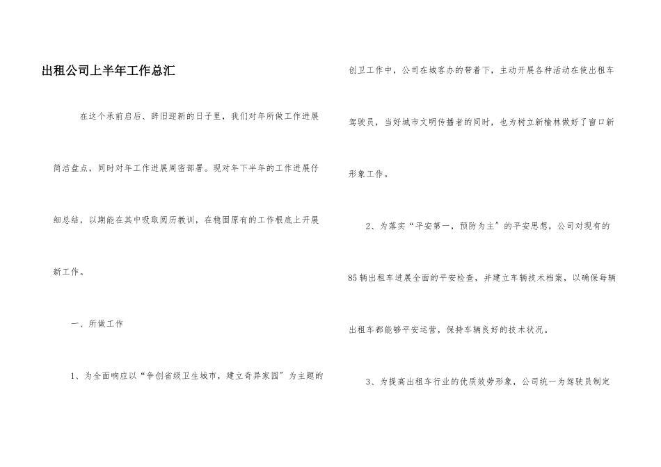 出租公司上半年工作总汇_第1页