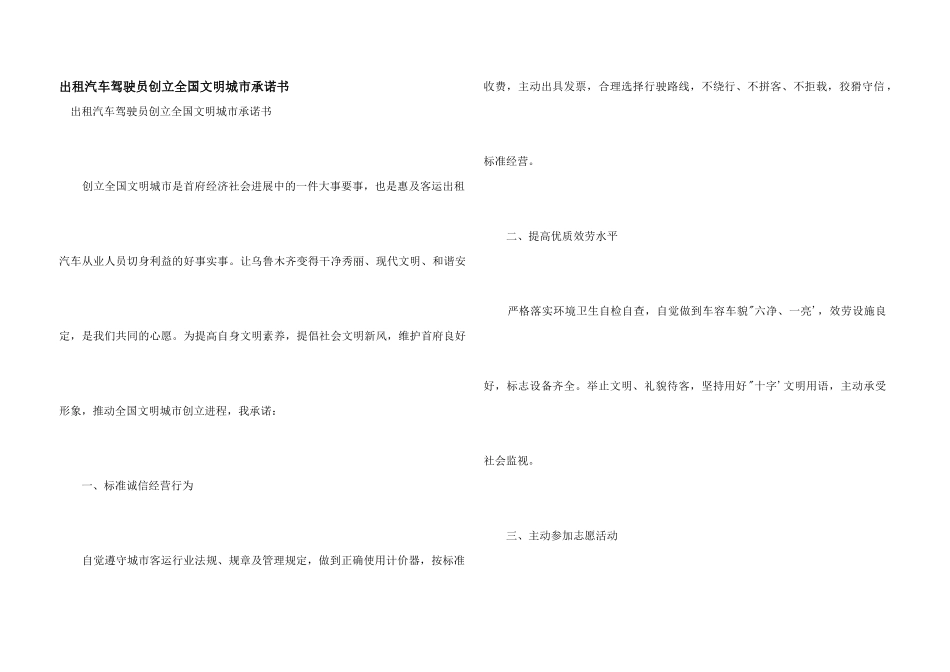 出租汽车驾驶员创建全国文明城市承诺书_第1页