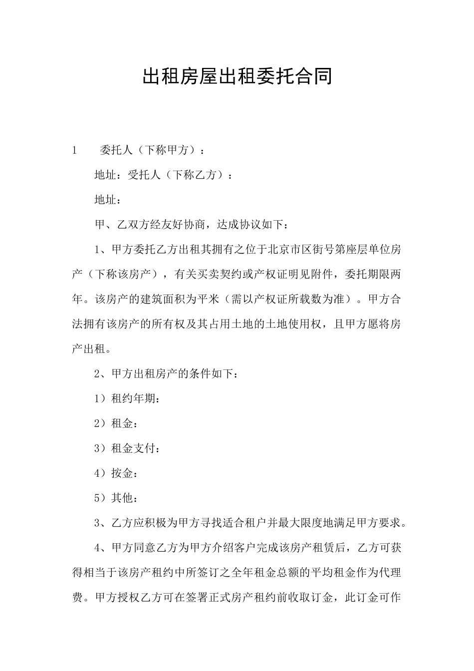 出租房屋出租委托合同_第1页