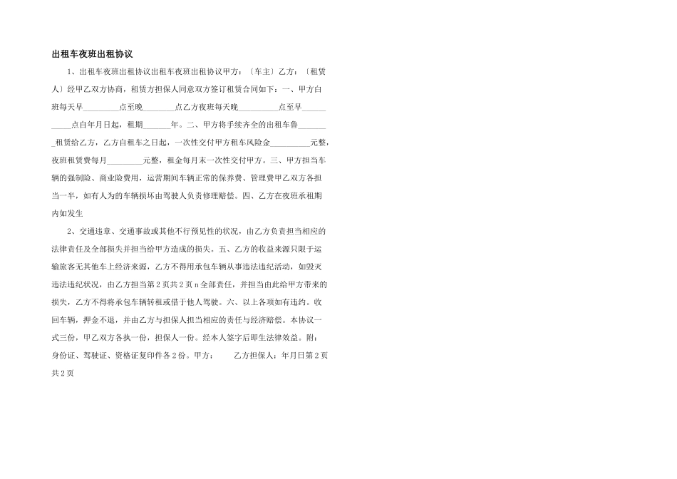 出租车夜班出租协议_第1页