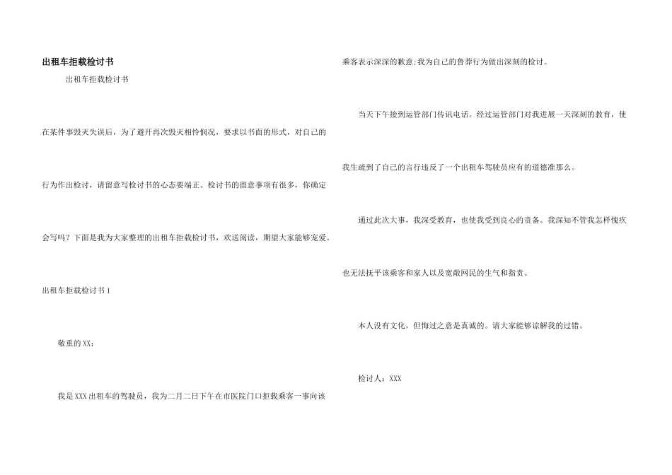 出租车拒载检讨书_第1页