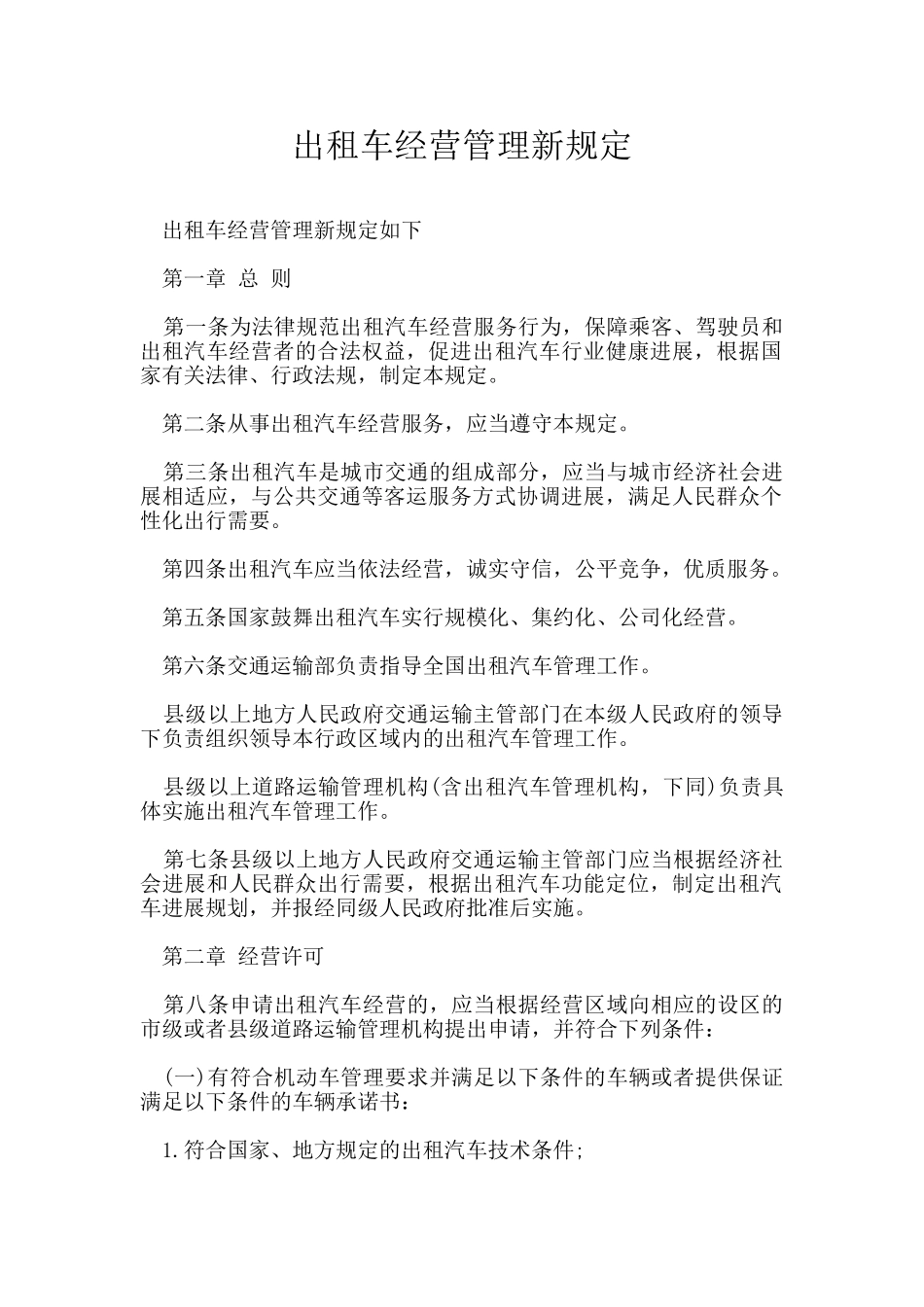 出租车经营管理新规定_第1页