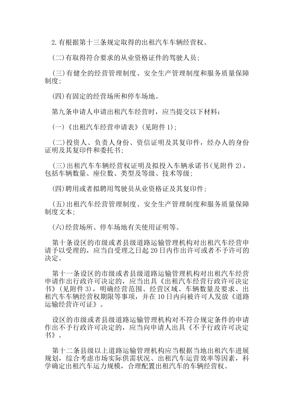 出租车经营管理新规定_第2页