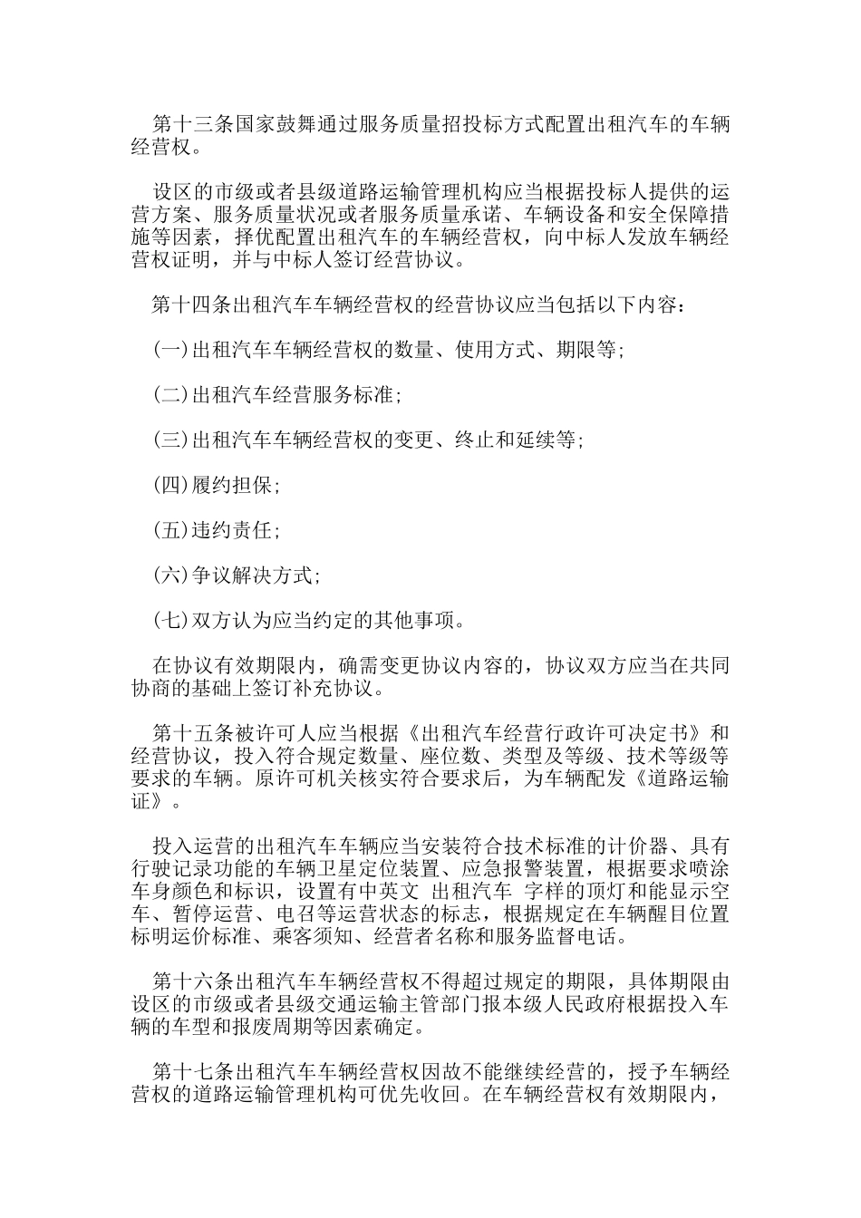 出租车经营管理新规定_第3页