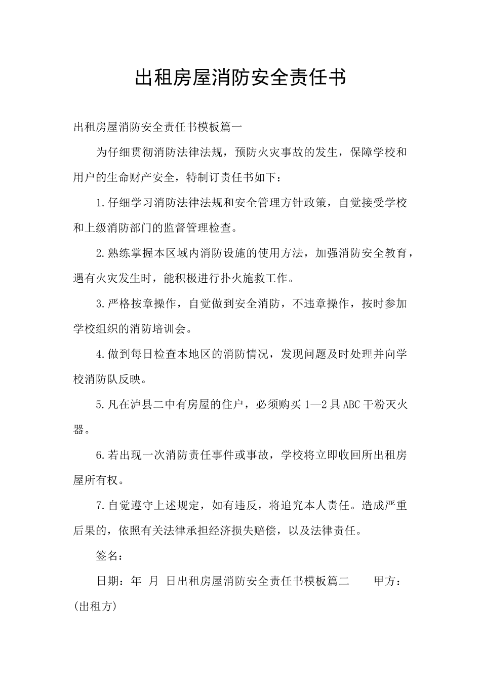 出租房屋消防安全责任书_第1页