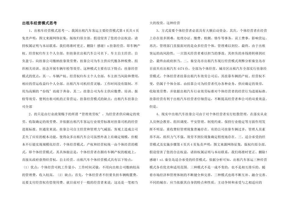 出租车经营模式思考_第1页