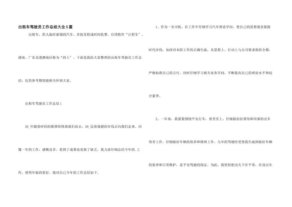 出租车驾驶员工作总结大全5篇_第1页