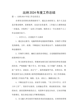 出纳2024年度工作总结