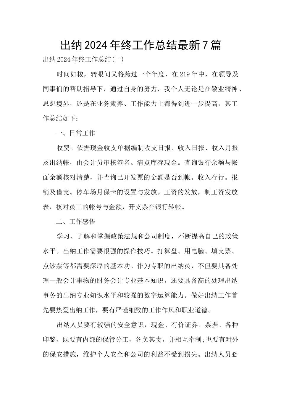 出纳2024年终工作总结最新7篇_第1页