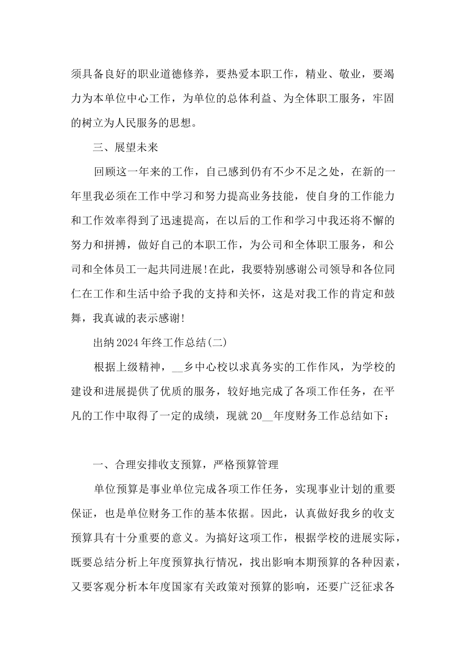 出纳2024年终工作总结最新7篇_第2页