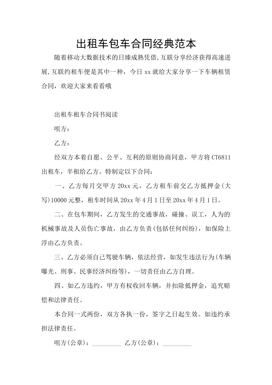 出租车包车合同经典范本_第1页